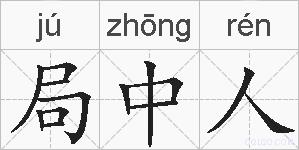 局中人的拼音