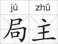 局主的拼音