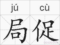 局促的拼音