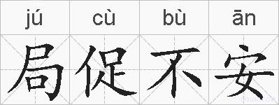 局促不安的拼音