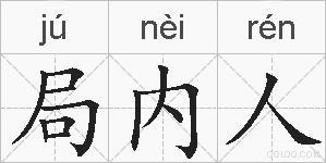 局内人的拼音