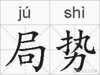 局势的拼音
