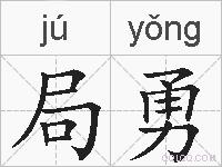 局勇的拼音