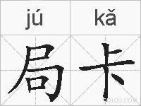 局卡的拼音