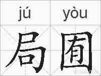 局囿的拼音