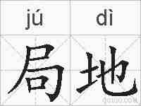 局地的拼音