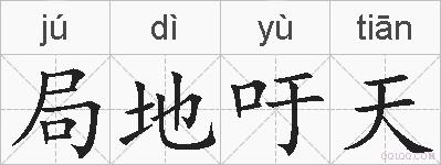 局地吁天的拼音