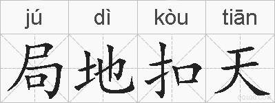 局地扣天的拼音