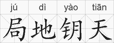 局地钥天的拼音
