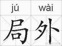 局外的拼音