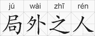 局外之人的拼音