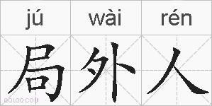 局外人的拼音