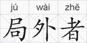 局外者的拼音