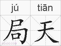 局天的拼音