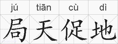 局天促地的拼音