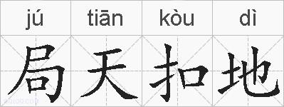 局天扣地的拼音