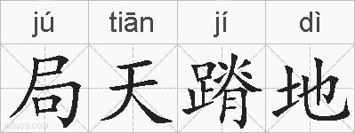 局天蹐地的拼音