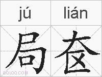 局奁的拼音