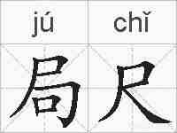 局尺的拼音