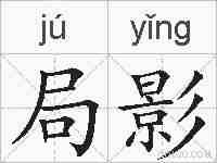 局影的拼音