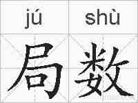 局数的拼音