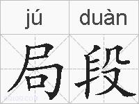 局段的拼音