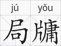 局牗的拼音