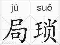局琐的拼音