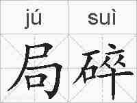局碎的拼音