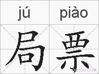 局票的拼音