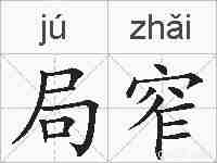局窄的拼音
