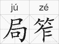 局笮的拼音