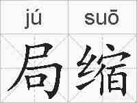 局缩的拼音