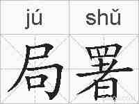 局署的拼音