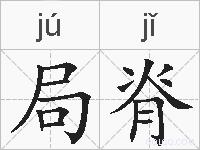 局脊的拼音