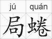 局蜷的拼音