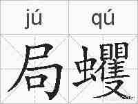 局蠼的拼音