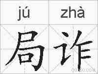 局诈的拼音