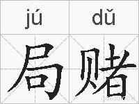 局赌的拼音