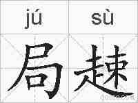 局趚的拼音