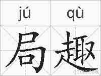 局趣的拼音