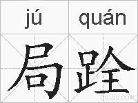 局跧的拼音