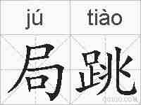 局跳的拼音