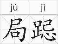 局跽的拼音