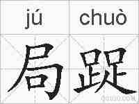 局踀的拼音