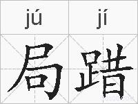 局踖的拼音