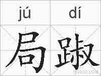 局踧的拼音