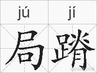 局蹐的拼音