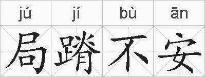 局蹐不安的拼音