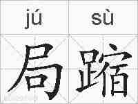 局蹜的拼音